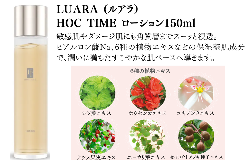 ルアラHOCTIMEローション150
