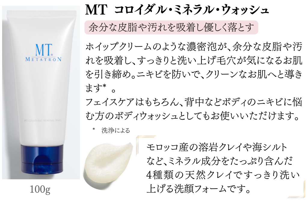 MTコロイダルミネラルウォッシュ