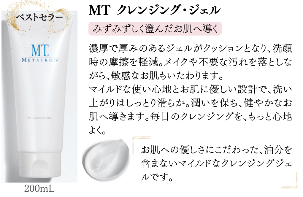 MTクレンジングジェル