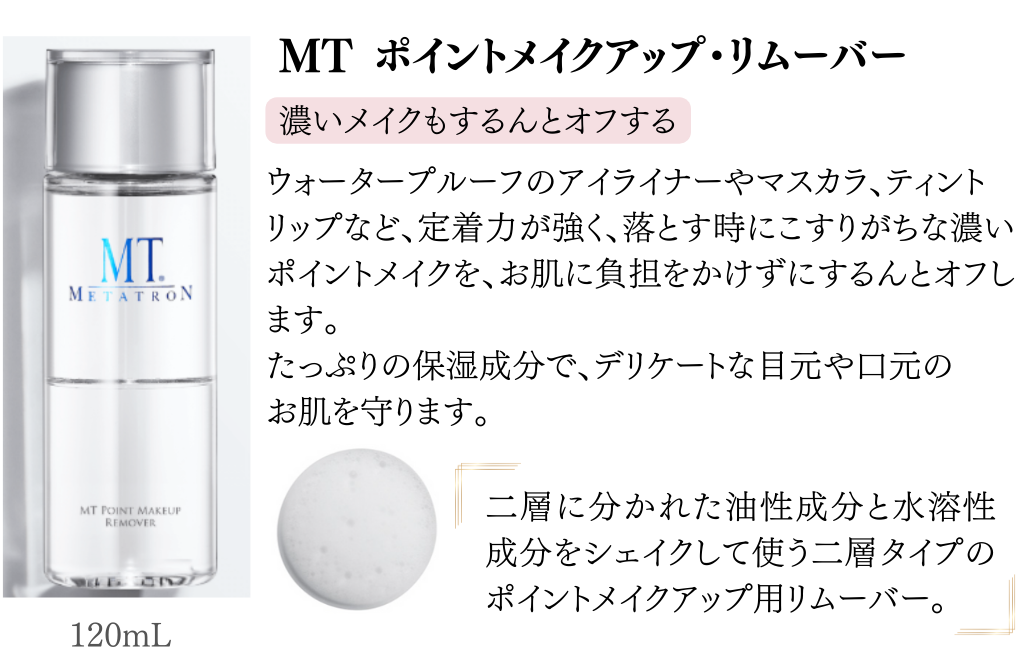 MTポイントメイクアップリムーバー