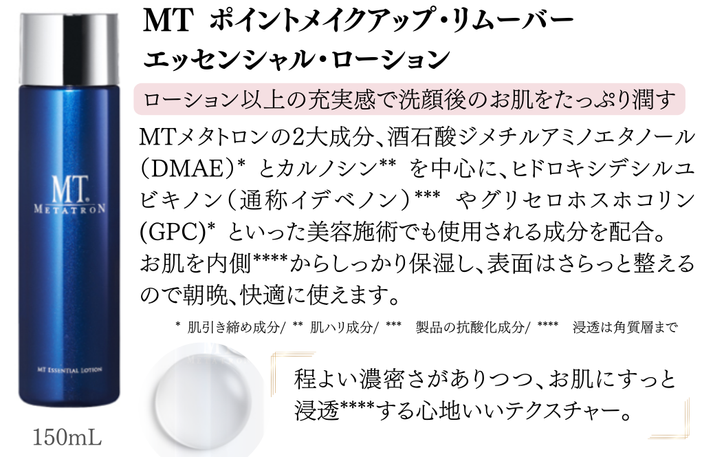 MTエッセンシャルローション