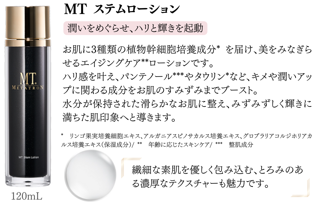 MTステムローション
