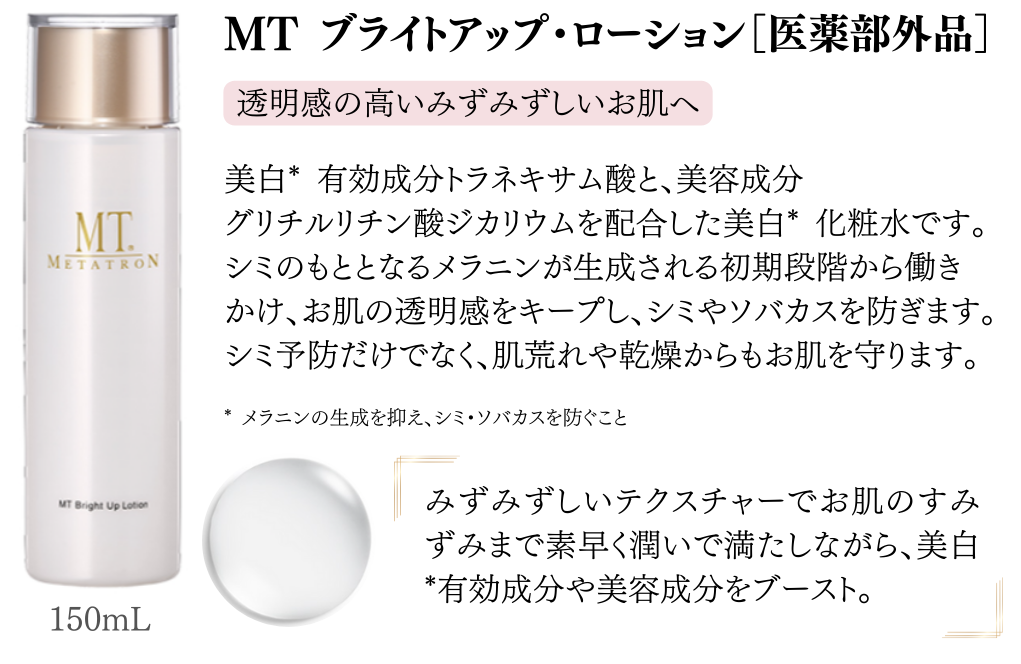MTブライトアップローション