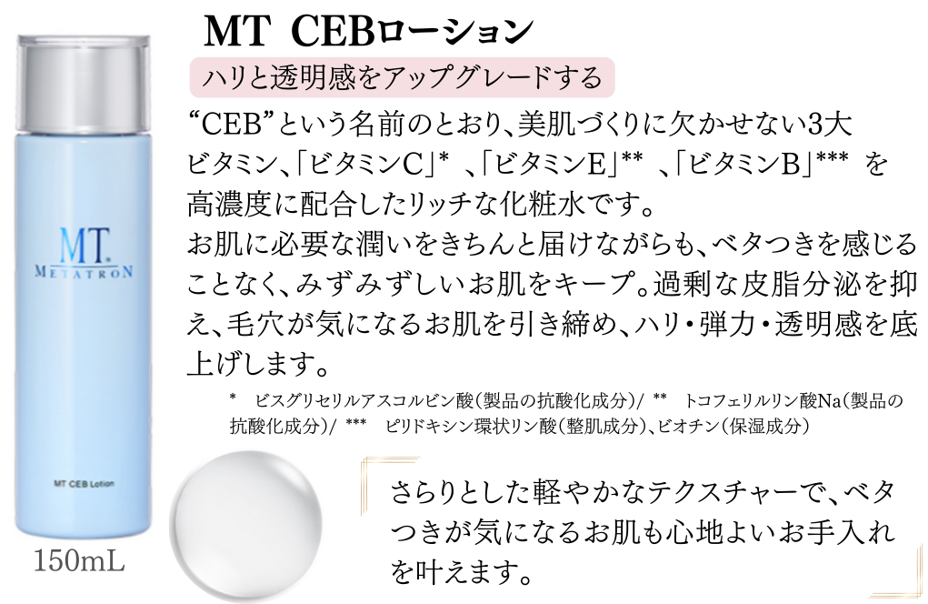 MTCEBローション