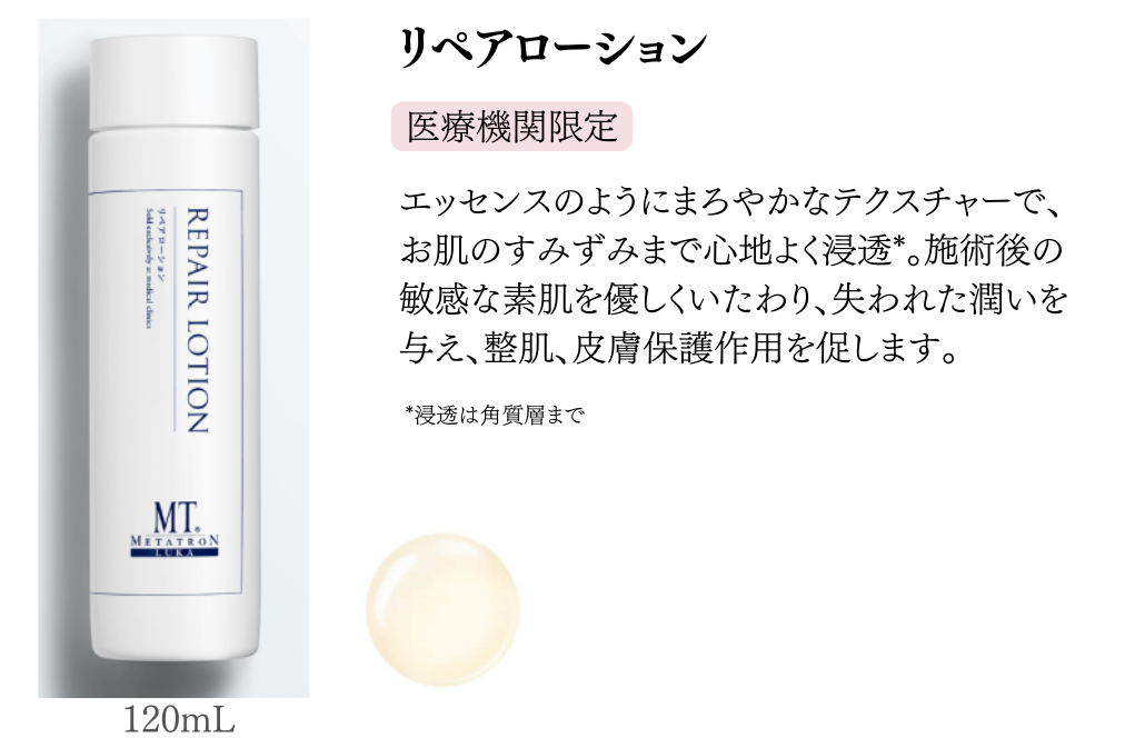 リペアローション
