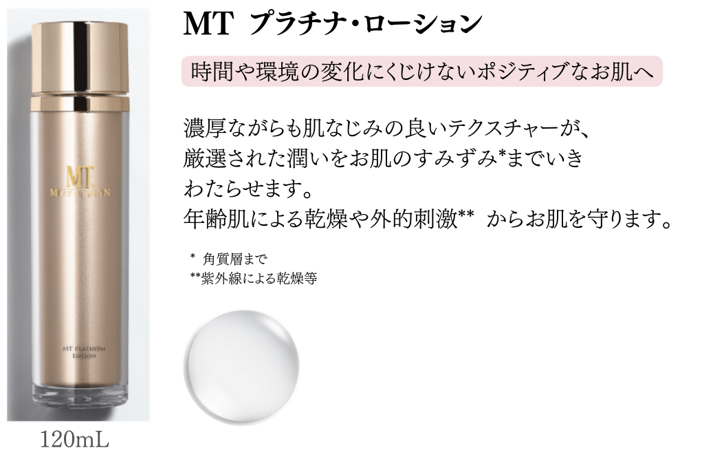 MTプラチナローション