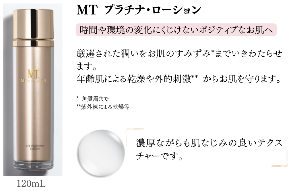 MTプラチナローション