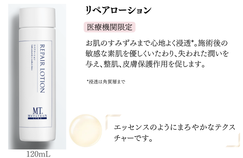 リペアローション