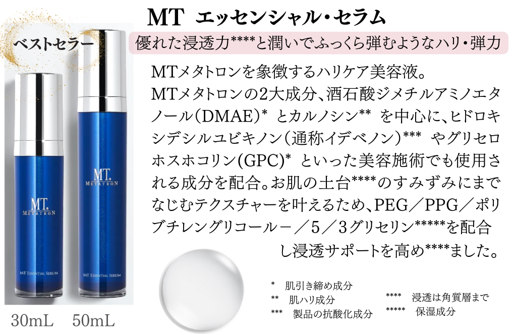 MTエッセンシャルセラム