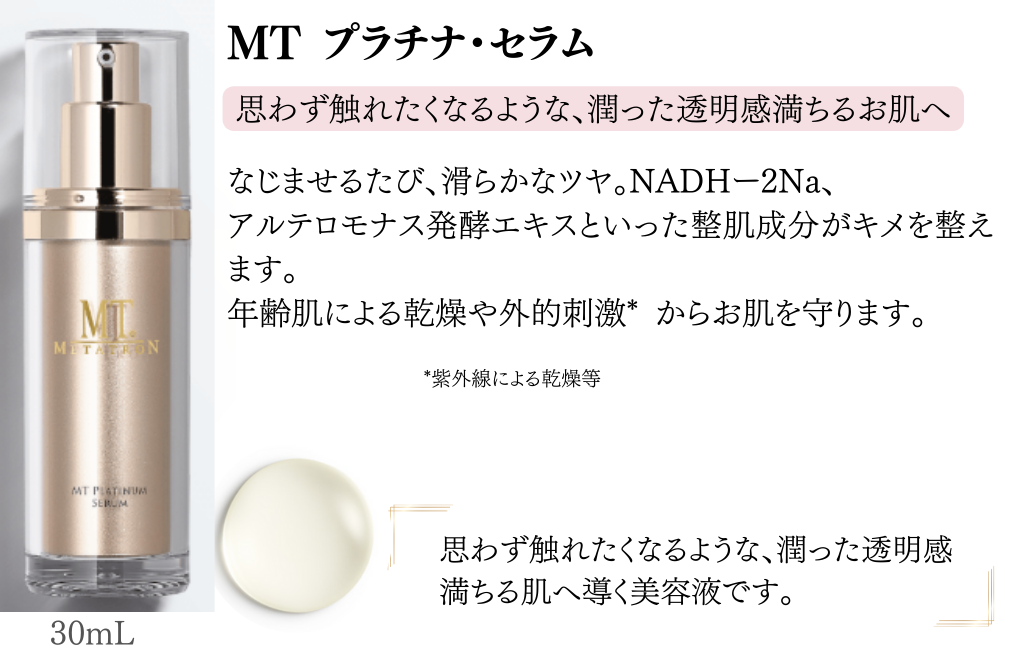MTプラチナセラム