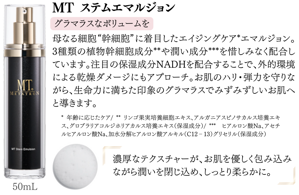 MTステムエマルジョン