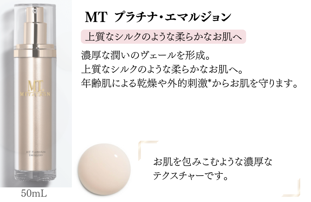 MTプラチナエマルジョン