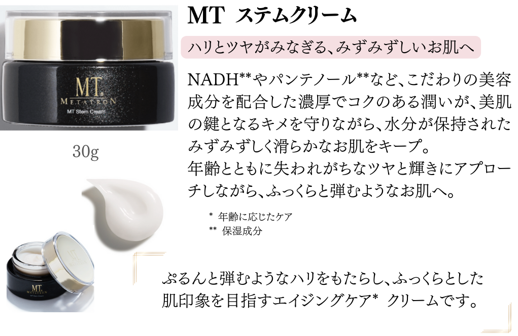 MTステムクリーム