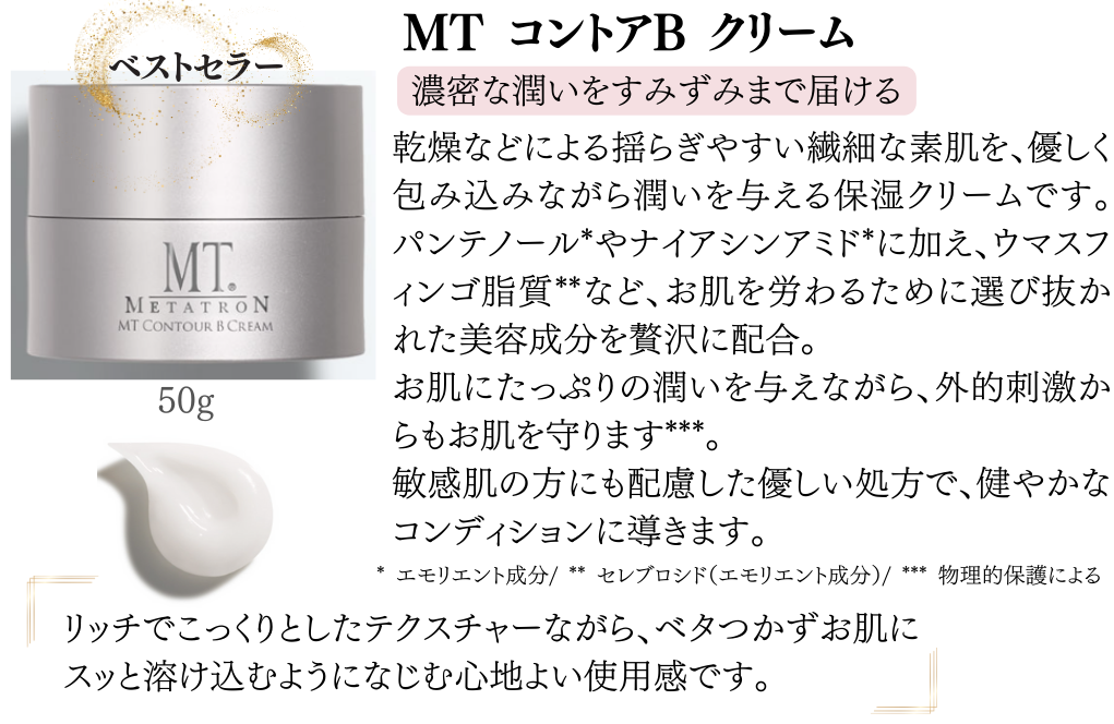 MTコントアBクリーム