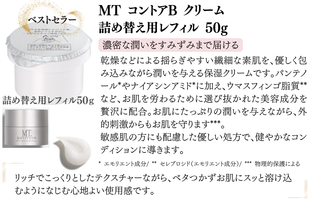 MTコントアBクリームレフィル