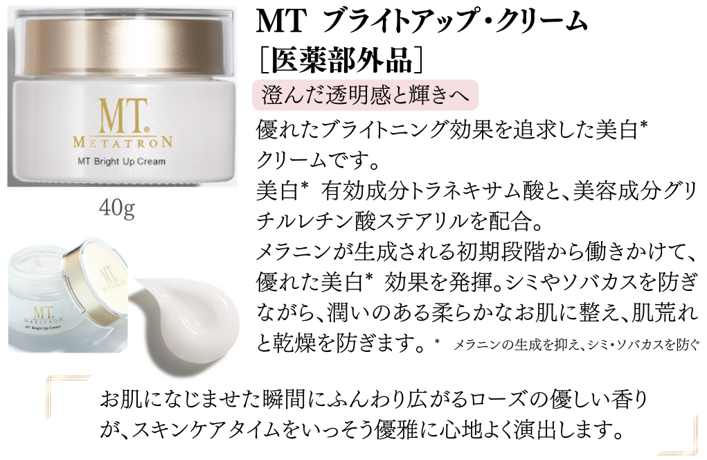 MTブライトアップクリーム【医療部外品】