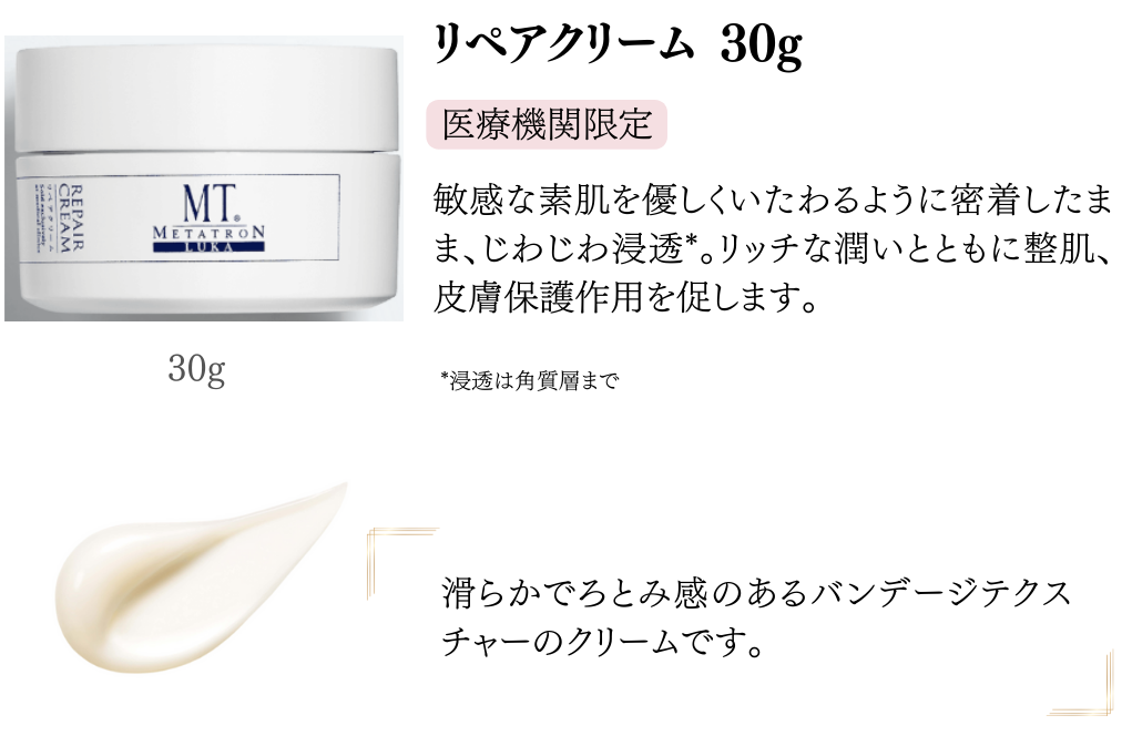 リペアクリーム医療機関限定