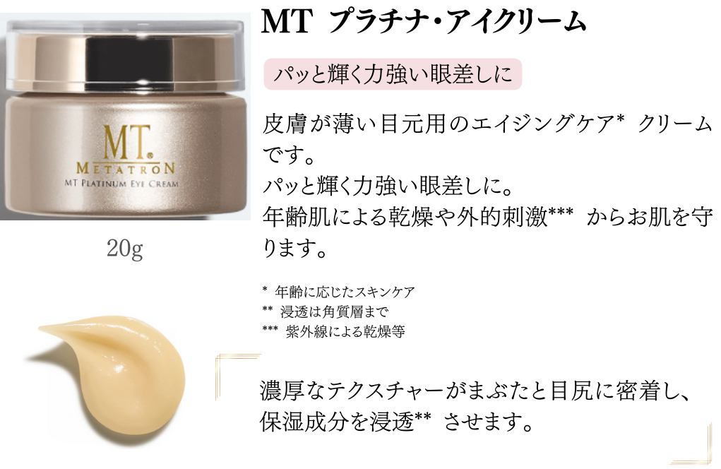 MTプラチナアイクリーム