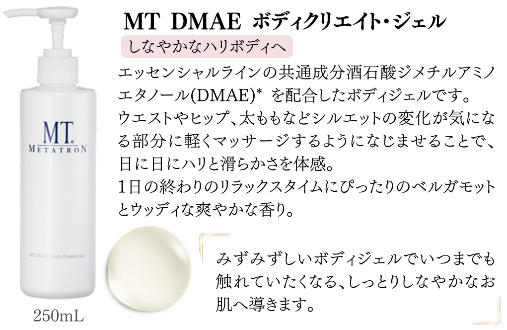 MT DMAE ボディクリエイト・ジェル
