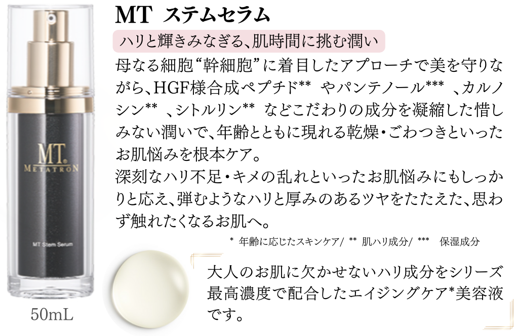 MTステムセラム