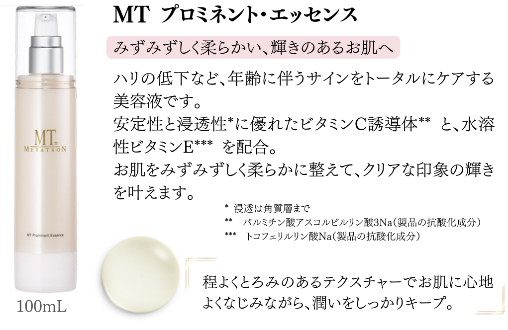 MTプロミネントエッセンス