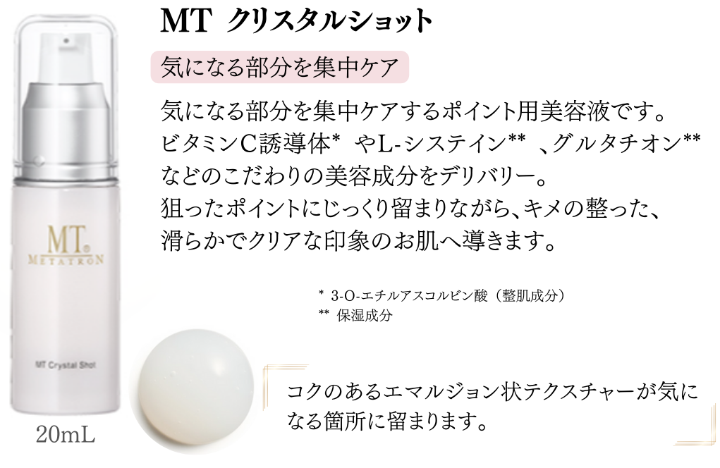 MTクリスタルショット